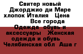 Свитер новый Джорджио ди Маре хлопок Италия › Цена ­ 1 900 - Все города Одежда, обувь и аксессуары » Женская одежда и обувь   . Челябинская обл.,Аша г.